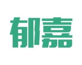 郁嘉 第21类厨房洁具商标图样