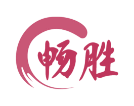 畅胜 第21类厨房洁具商标图样