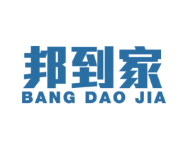 邦到家 第20类家具商标图样
