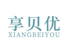 享贝优 第20类家具商标图样