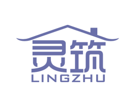 灵筑 第20类家具商标图样