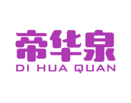 帝华泉 第20类家具商标图样