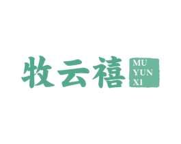 牧云禧 第20类家具商标图样