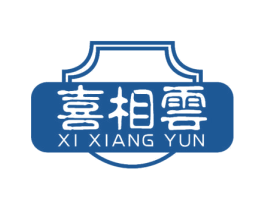 喜相云 第20类家具商标图样