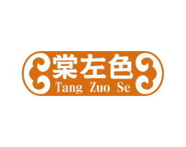 棠左色 第20类家具商标图样