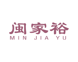 闽家裕 第20类家具商标图样