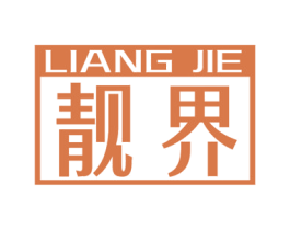 靓界 第20类家具商标图样