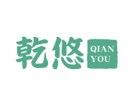 乾悠 第20类家具商标图样