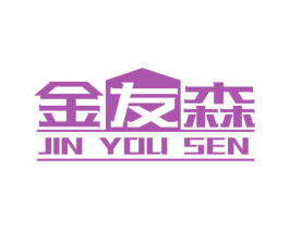 金友森 第20类家具商标图样