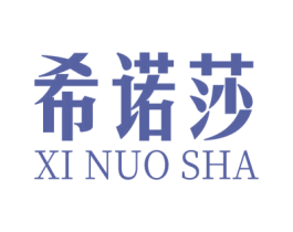 希诺莎 第20类家具商标图样