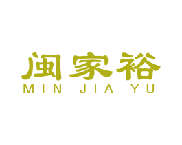 闽家裕 第19类建筑材料商标图样