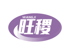旺稷 第18类皮革箱包商标图样