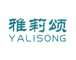 雅莉颂 第18类皮革箱包商标图样