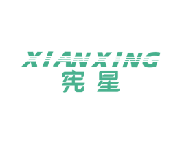 宪星 第18类皮革箱包商标图样