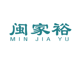 闽家裕 第17类橡胶制品商标图样