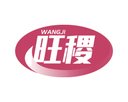 旺稷 第17类橡胶制品商标图样