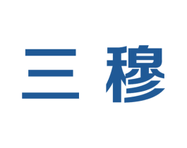 三穆 第16类办公工具商标图样