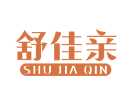 舒佳亲 第16类办公工具商标图样