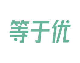 等于优 第16类办公工具商标图样