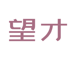 望才 第16类办公工具商标图样