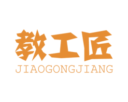 教工匠 第16类办公工具商标图样