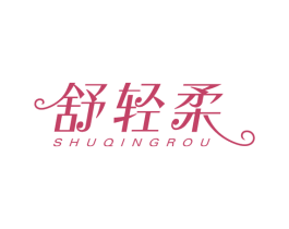 舒轻柔 第16类办公工具商标图样