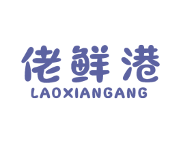 佬鲜港 第16类办公工具商标图样