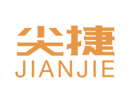 尖捷 第16类办公工具商标图样