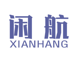闲航 第16类办公工具商标图样