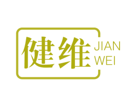 健维 第16类办公工具商标图样