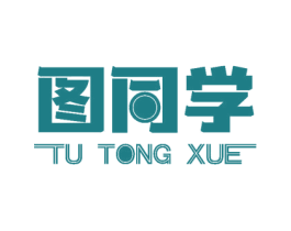 图同学 第16类办公工具商标图样