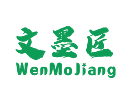 文墨匠 第16类办公工具商标图样