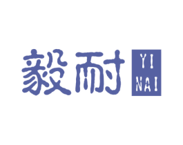 毅耐 第16类办公工具商标图样