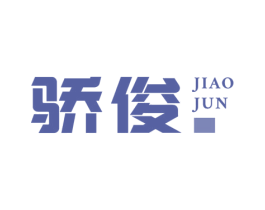 骄俊 第16类办公工具商标图样