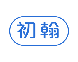 初翰 第16类办公工具商标图样