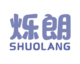 烁朗 第16类办公工具商标图样