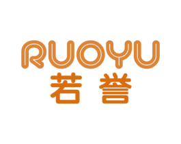 若誉 第16类办公工具商标图样