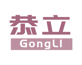 恭立 第16类办公工具商标图样