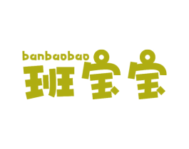 班宝宝 第16类办公工具商标图样