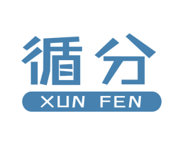循分 第16类办公工具商标图样