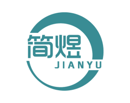 简煜 第16类办公工具商标图样