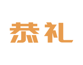 恭礼 第16类办公工具商标图样