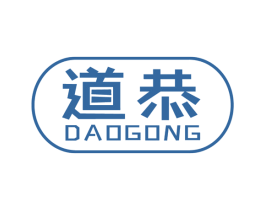 道恭 第16类办公工具商标图样