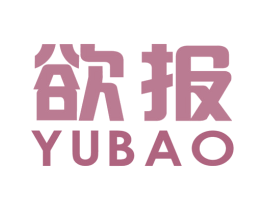 欲报 第16类办公工具商标图样