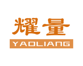 耀量 第16类办公工具商标图样