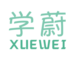 学蔚 第16类办公工具商标图样