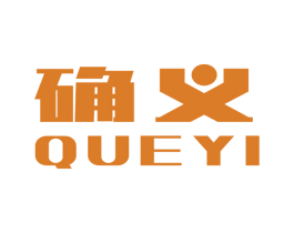 确义 第16类办公工具商标图样