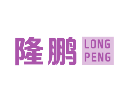 隆鹏 第16类办公工具商标图样