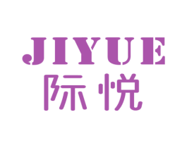 际悦 第16类办公工具商标图样
