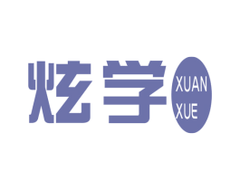 炫学 第16类办公工具商标图样